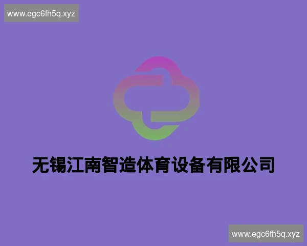无锡江南智造体育设备有限公司