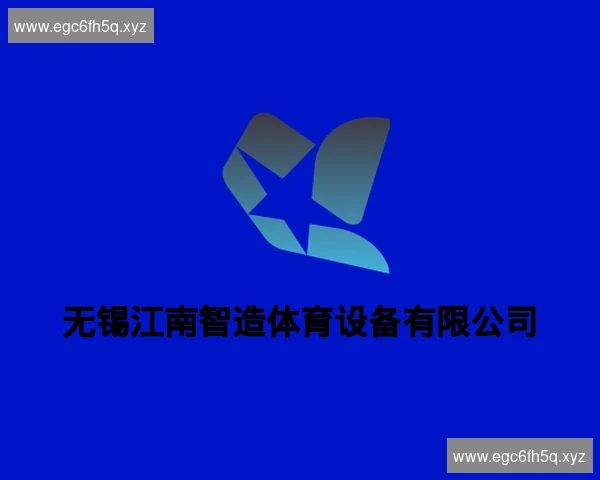 无锡江南智造体育设备有限公司